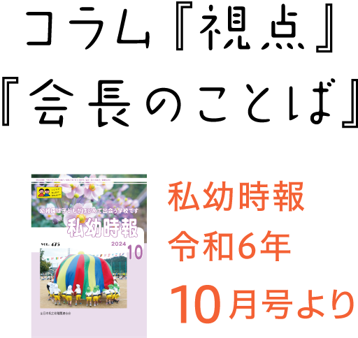 私幼時報令和6年9月号より コラム『視点』『会長のことば』