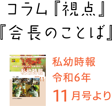 私幼時報令和6年9月号より コラム『視点』『会長のことば』