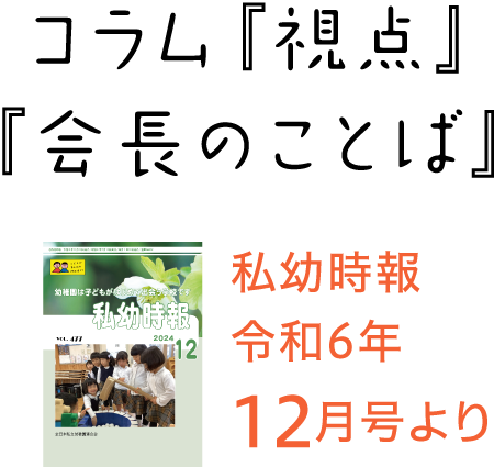 私幼時報令和6年12月号より コラム『視点』『会長のことば』