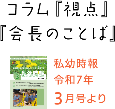 私幼時報令和7年3月号より コラム『視点』『会長のことば』