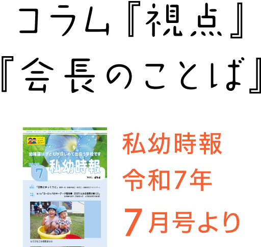 私幼時報令和7年7月号より コラム『視点』『会長のことば』