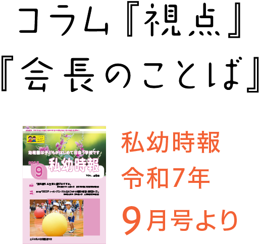 私幼時報令和7年9月号より コラム『視点』『会長のことば』