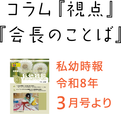 私幼時報令和8年3月号より コラム『視点』『会長のことば』