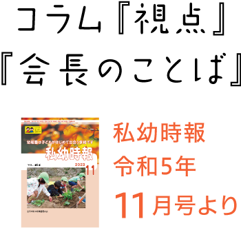 私幼時報令和5年11月号より コラム『視点』『会長のことば』